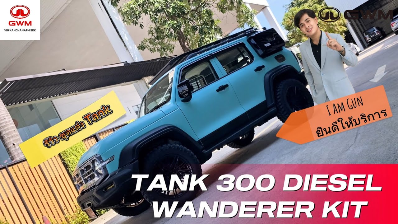 รู้ก่อนซื้อ EP.2 Review ชุดแต่ง Tank 300 Diesel WANDERER KIT ชุดแต่งแท้จากศูนย์ GWM 168 กาญจนาภิเษก 