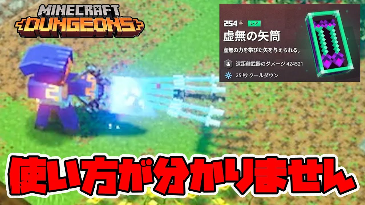 虚無の矢筒ってどうやったら強いの！？【マイクラダンジョンズ】【naotin】