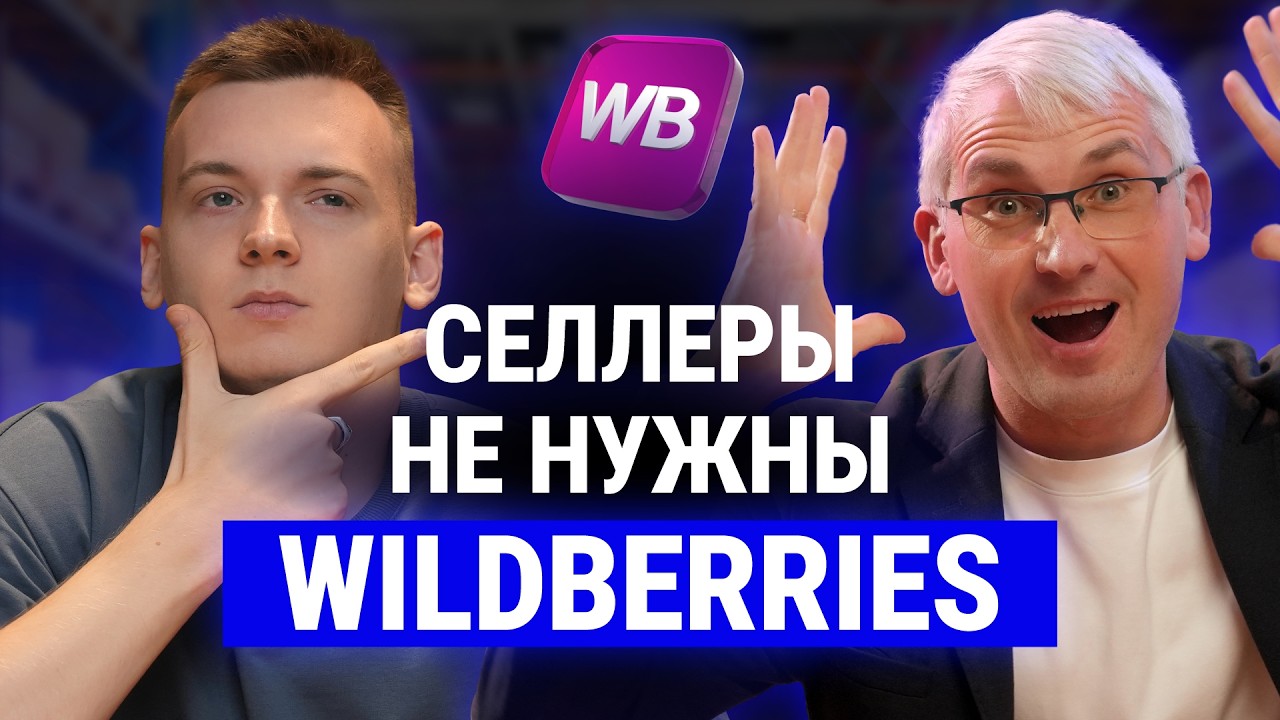 Мелкие селлеры больше НЕ НУЖНЫ маркетплейсам! Страшная правда от Игоря Шанченко