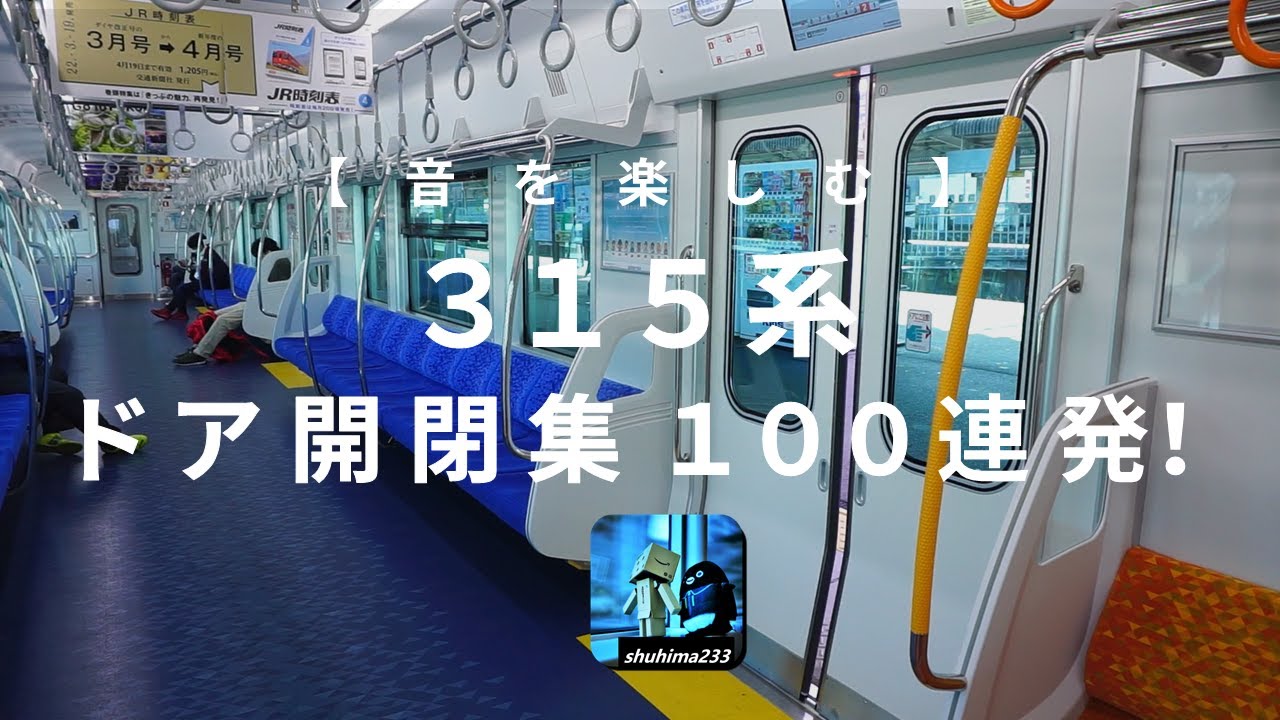 【音を楽しむ】315系 ドア開閉集100連発
