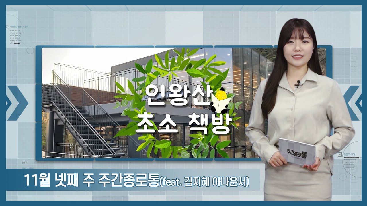 [종로TV] 11월 넷째 주 주간종로통 (feat. 김지혜 아나운서)