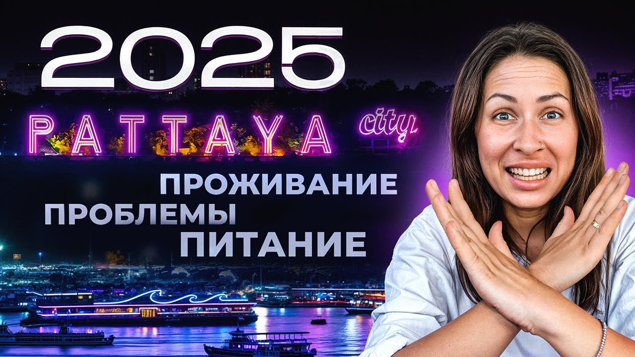 НЕ ЕДЬ в Паттайю в 2025! Главные проблемы отдыха в Таиланде.