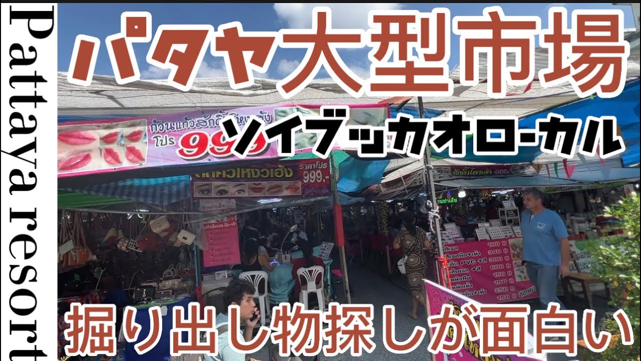 【パタヤ】大型市場での掘り出し物探しが面白い！パタヤグランドホールマーケット