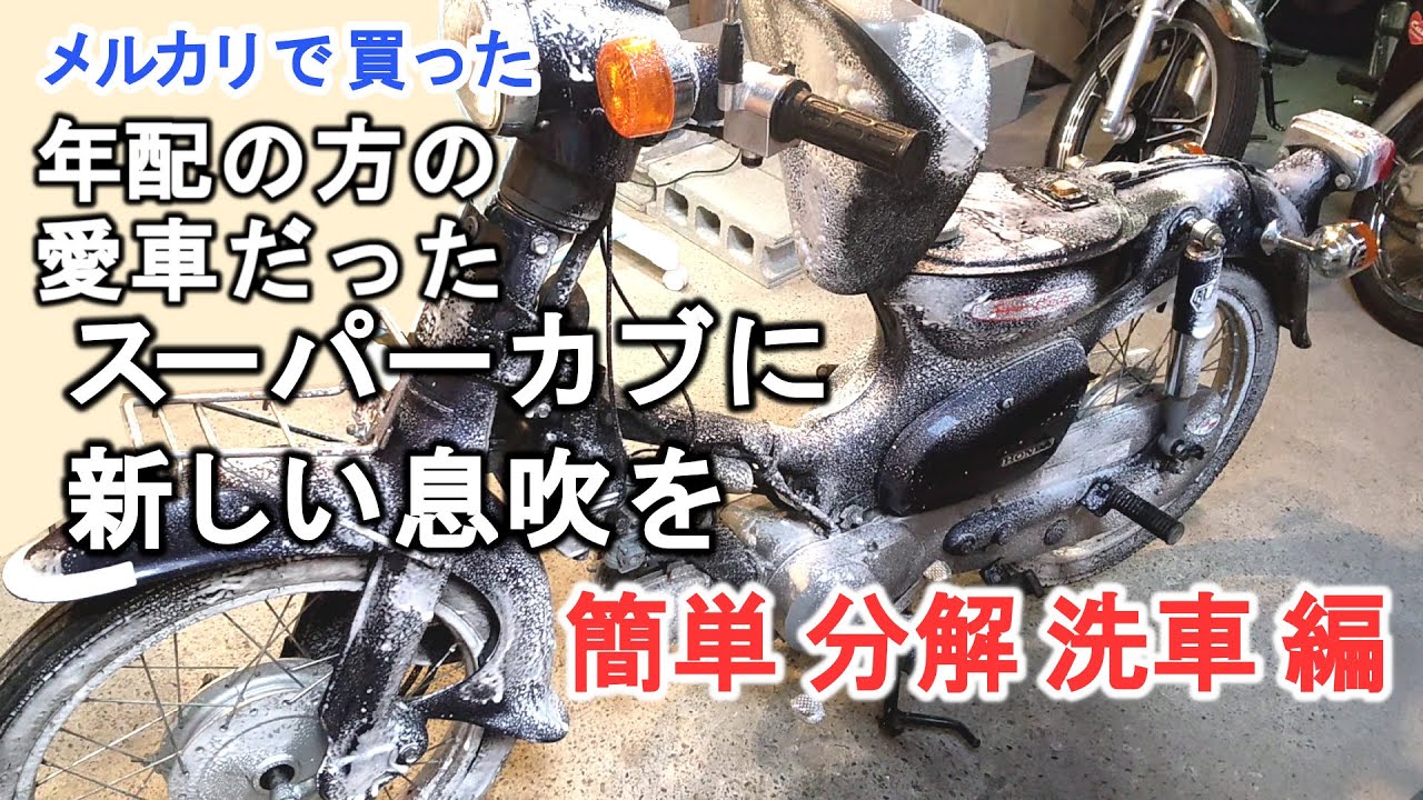 20年前のスーパーカブ90DXに新たな息吹を #1【簡単分解・簡単洗車】【鉄カブカスタム】