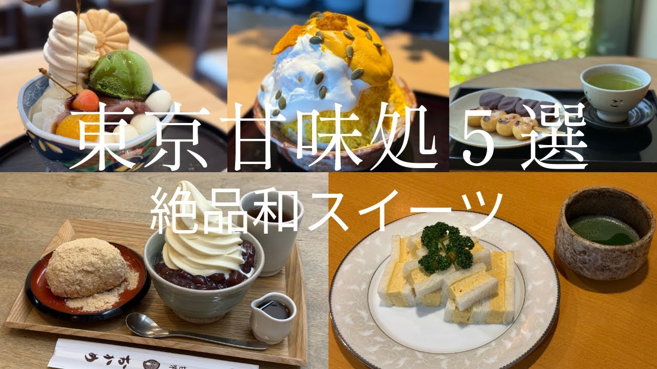 【東京甘味処5選】これからの季節にオススメ♡涼を感じる絶品和スイーツをご紹介！