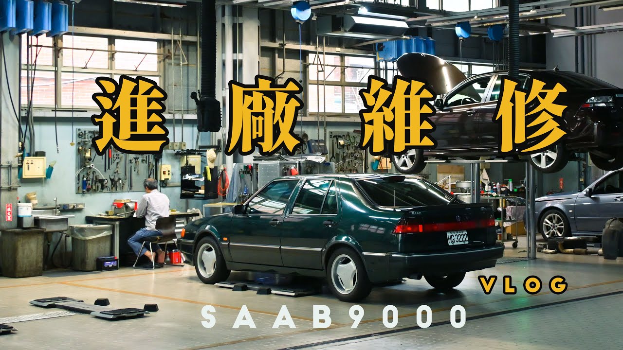 【SAAB 9000 CSE】 瑞典戰鬥機｜進廠維修去 Go to the car factory for repair