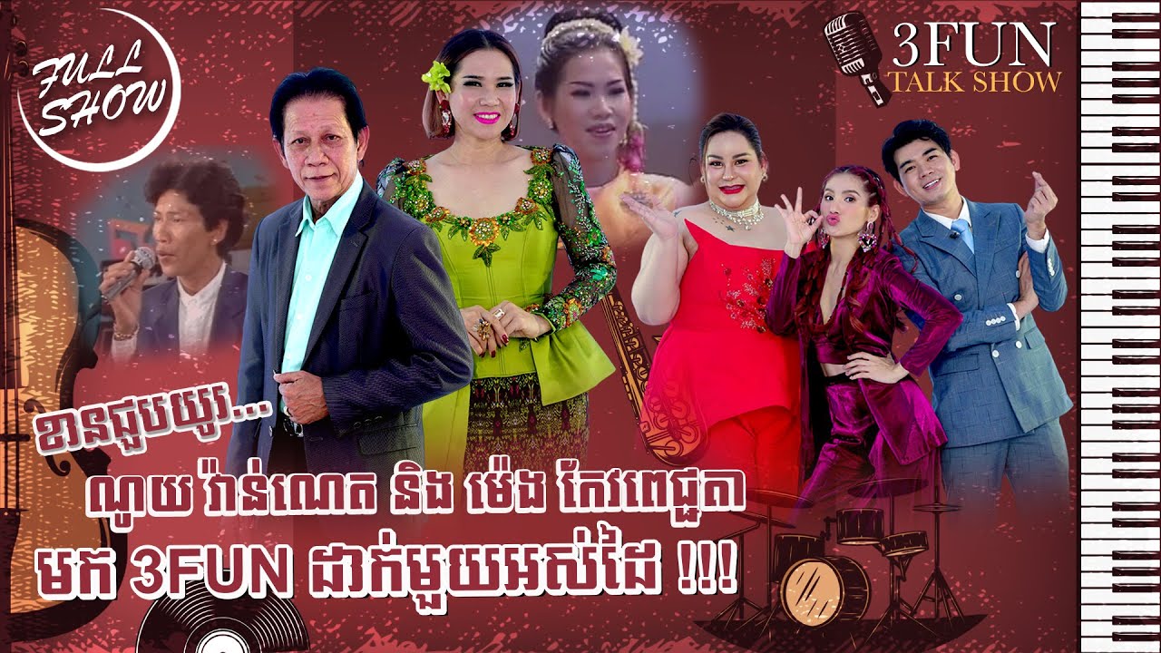 [FULL SHOW] Ep24 ខានជួបយូរ ណូយ វ៉ាន់ណេត និង ម៉េង កែវពេជ្ជតា មក 3FUN ដាក់មួយអស់ដៃ !!