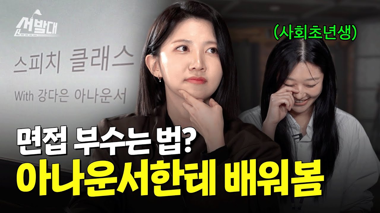 면접 N:1 뚫은 아나운서의 '합격' 스피치 꿀팁 | 선발대 / 14F