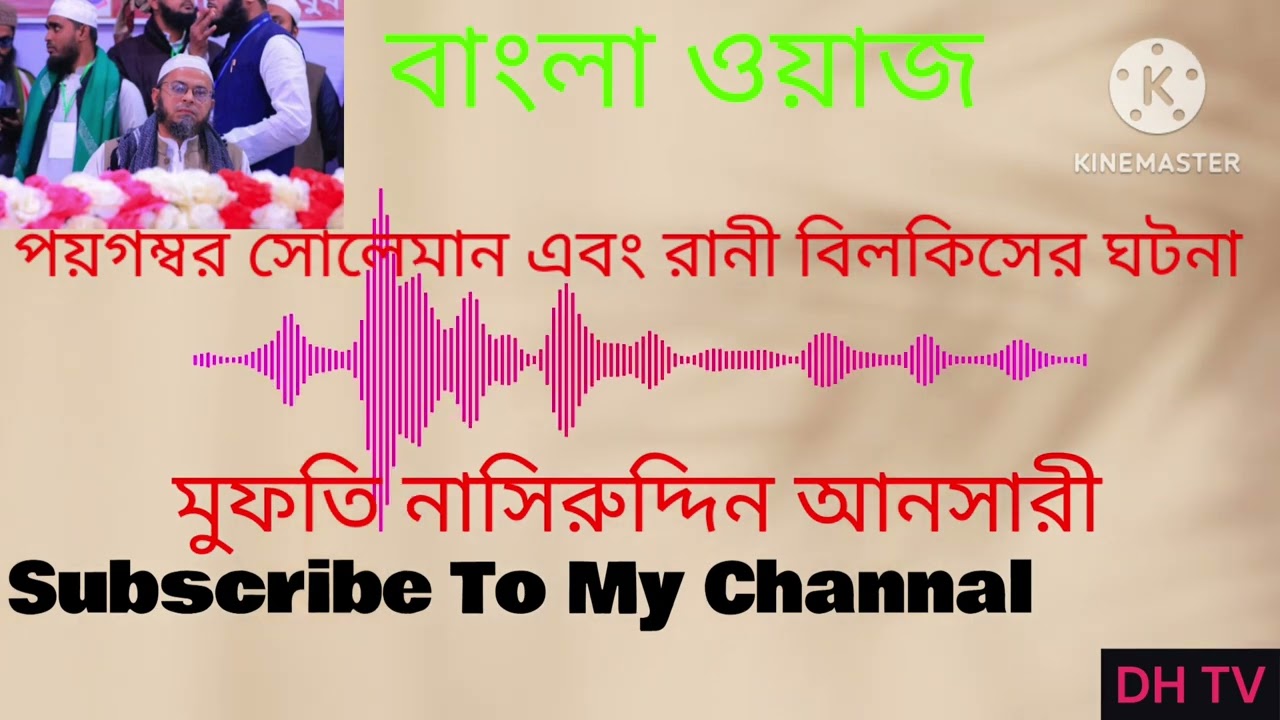 #বাংলা ওয়াজ, পয়গম্বর সোলেমান এবং রানী বিলকিসের ঘটনা। #মুফতি নাসিরুদ্দিন আনসারী। #Bangla waz