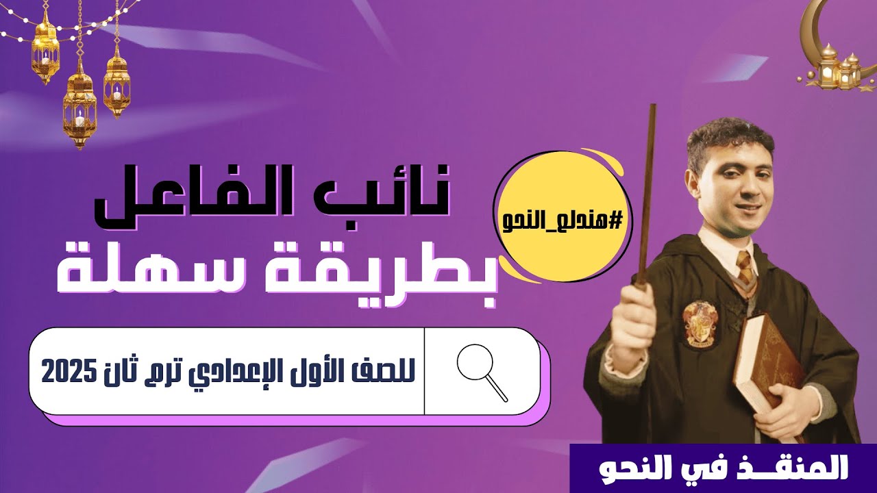 نائب الفاعل بأسهل طريقة هتثبت في دماغك - للصف الأول الإعدادي ترم ثان 2025