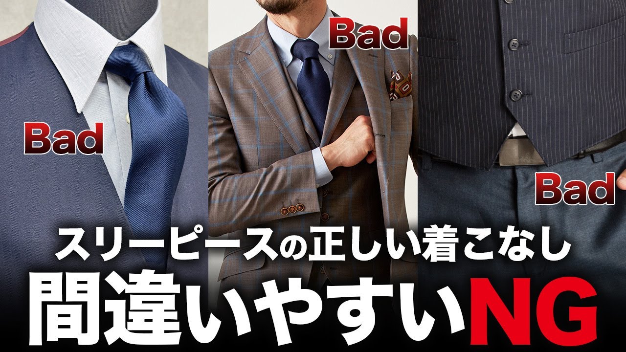 【↑ダサい】ベスト付きスリーピーススーツのNG着こなしと正しい着こなし！