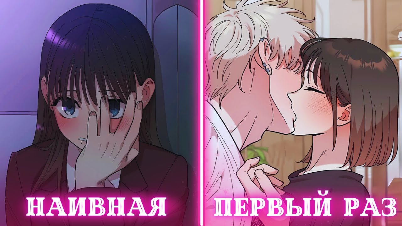 Она не ожидала, что ее первый раз будет с другом детства | Пересказ Манхвы