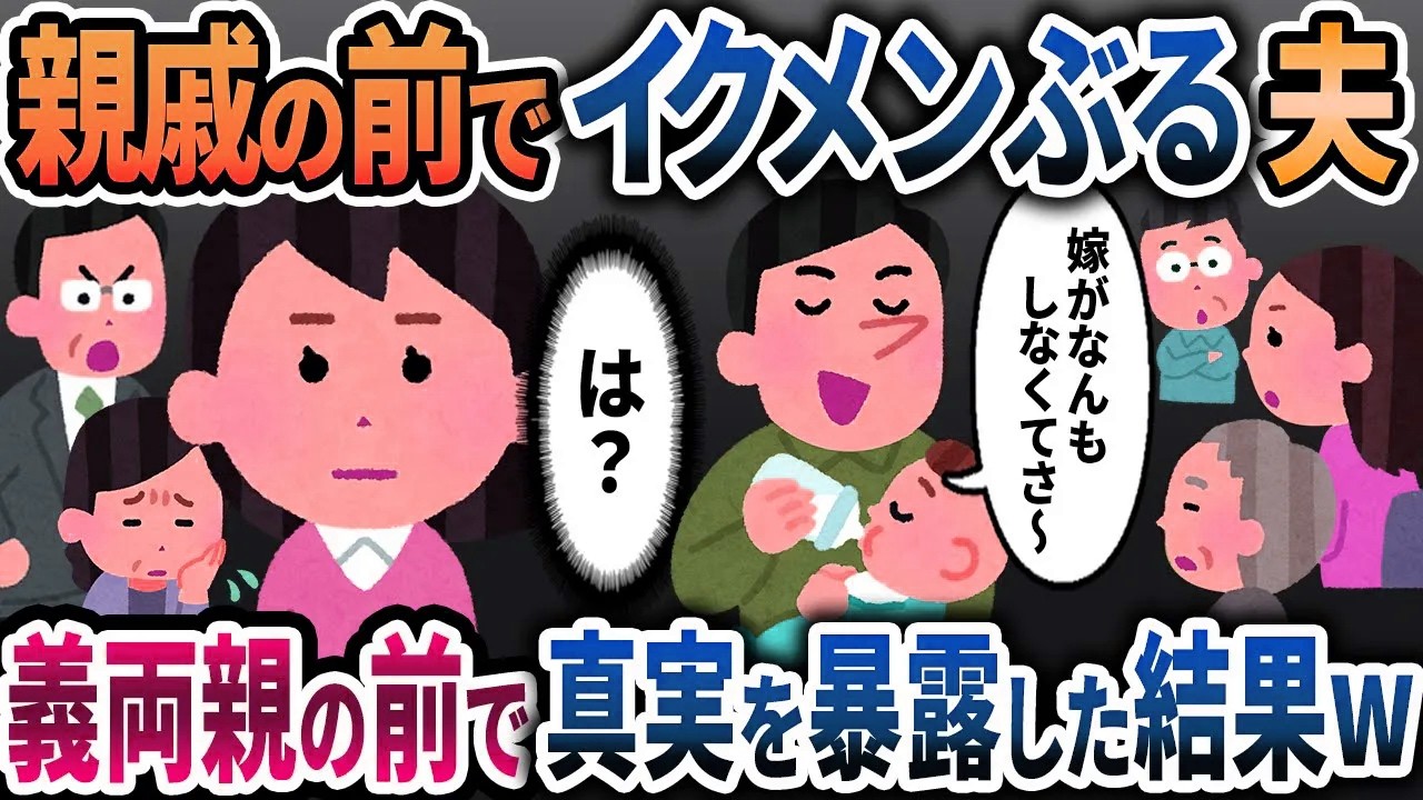 イクメン気取り崩壊【2chスカッと浮気】