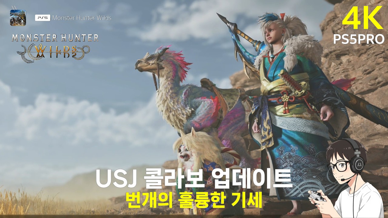USJ 콜라보 업데이트 [몬스터헌터 와일즈]