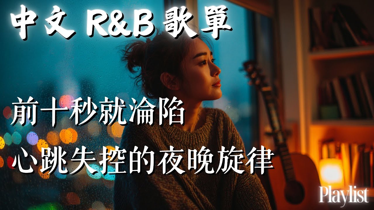 【華語R&B歌單】🎶 前十秒就淪陷 心跳失控的夜晚旋律💔｜一個人通勤也會想起你｜感性R&B #rnb #好聽中文歌 #抒情 #music #playlist #chill