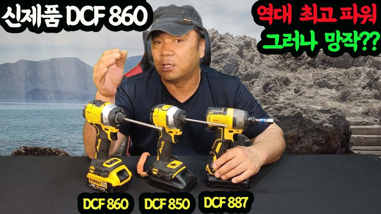 #20240606#  신제품  DCF860 역대 최고파워 그러나 망작