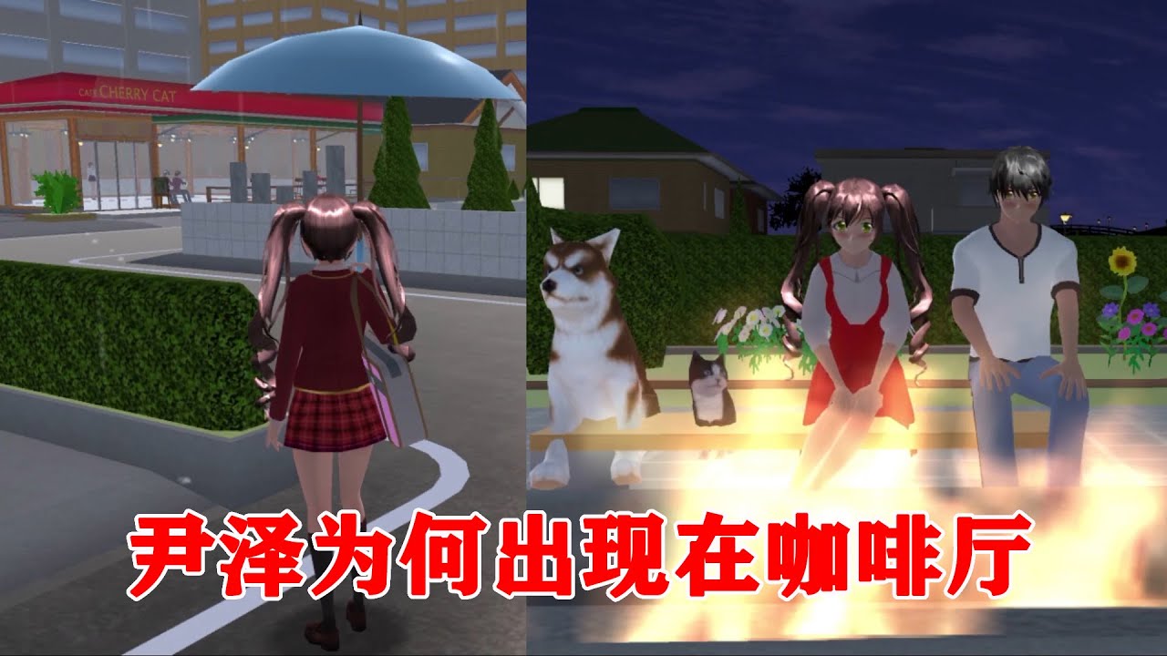 樱花校园魔法酒店33：尹泽抛下小狐狸是为何？竟是帮同学追女生！
