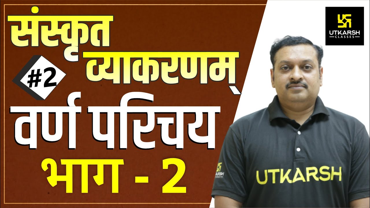 वर्ण परिचय (भाग - 2) | संस्कृत व्याकरणम् | Dharmendra Sir | Utkarsh Online School