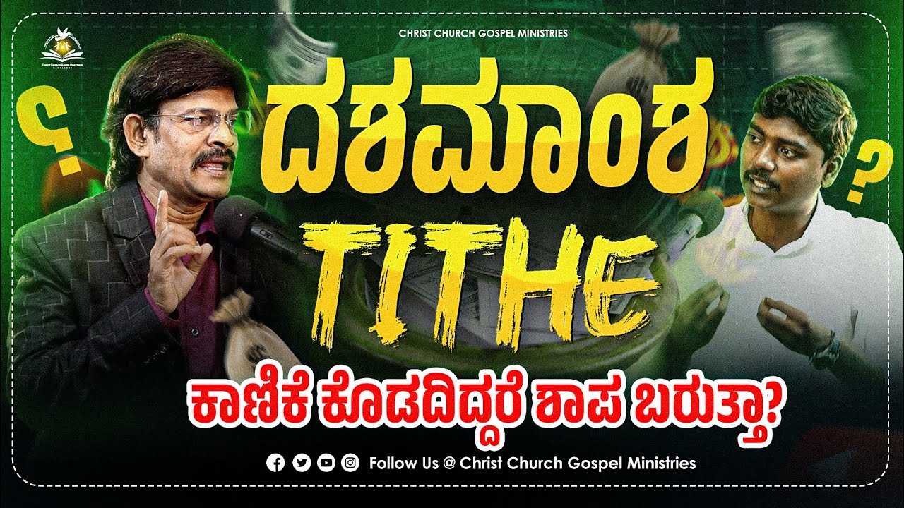 ದಶಮಾಂಶ ಕಾಣಿಕೆ ಕೊಡದಿದ್ದರೆ ಶಾಪ ಬರುತ್ತಾ?