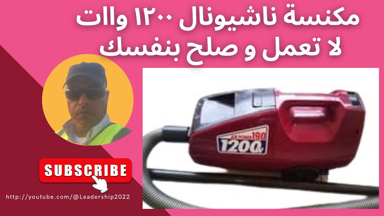 مكنسة ناشيونال ١٢٠٠ وات متوقفة وطريقة اصلاحها National broom is off and how to repair it#مكنسة