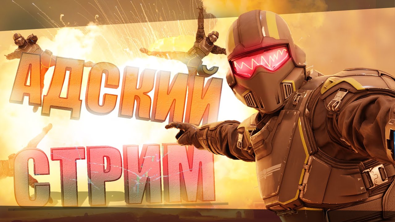 Адски-демократический стрим! Илю- то есть просвещённые идут