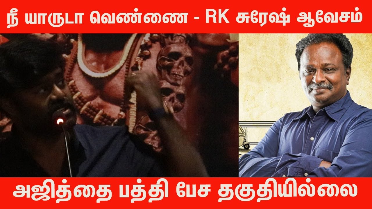 அஜித்தை பத்தி பேச தகுதியே இல்லை  - RK சுரேஷ்  ஆவேசம்| RK Suresh angry Speech | At Cine Media