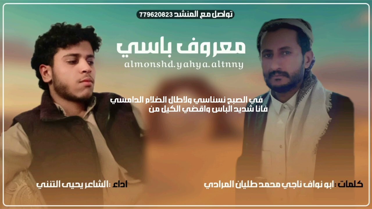 معروف باسي|كلمات ابو نواف المرادي |اداء الشاعر يحيى التنني 