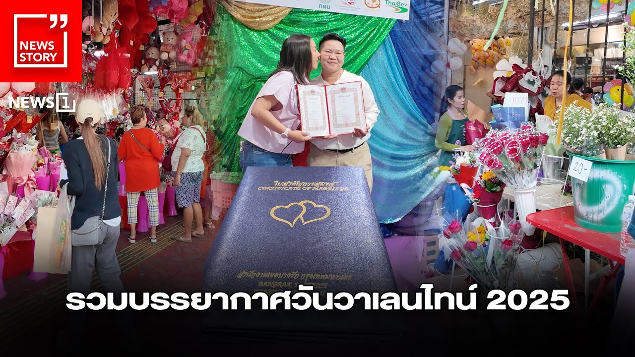 รวมบรรยากาศวันวาเลนไทน์ 2025 : [News Story]