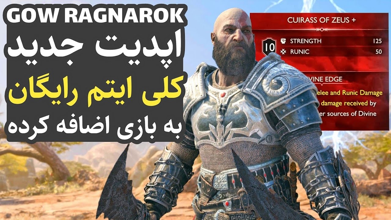 گاد آف وار 5 : تمامی آیتم های جدید رایگان در آپدیت جدید بازی (نیوگیم پلاس گاد آف وار رگناروک)