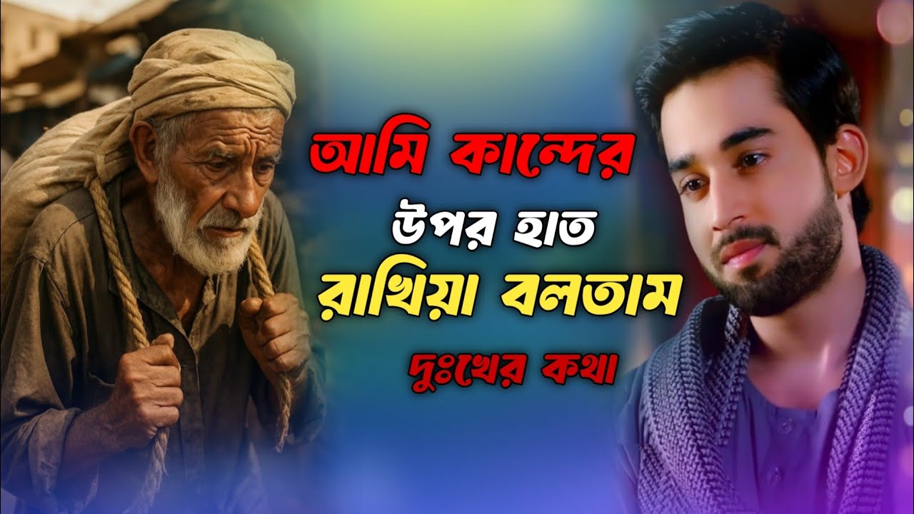 বাবার কান্দের উপর হাত রাখিয়া বলতাম দুঃখের কথা 🔥babar kandher Opor hat rakhiya boltam dhukher kotha 
