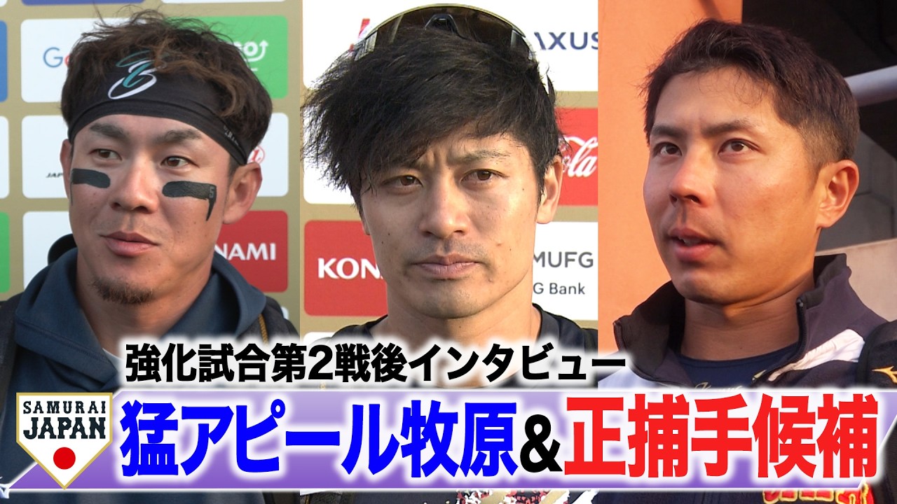 【侍ジャパン】「内外野両方使える」猛アピール！牧原＆注目の正捕手争い