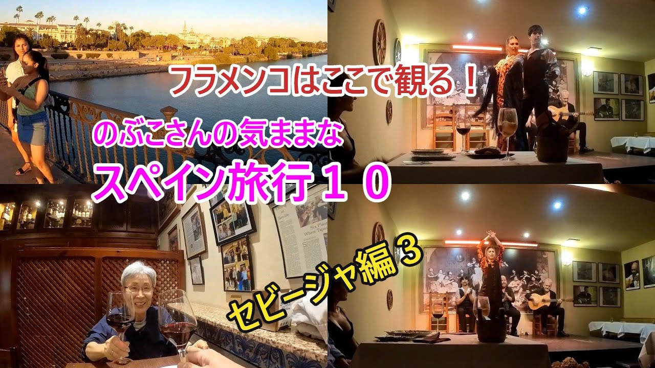 ノブコさんのスペイン旅日記 １０　セビージャ編３　#スペイン #フラメンコ  #タブラオ #sevilla   #スペイン旅行 #セビージャ   #アンダルシア #andalucia