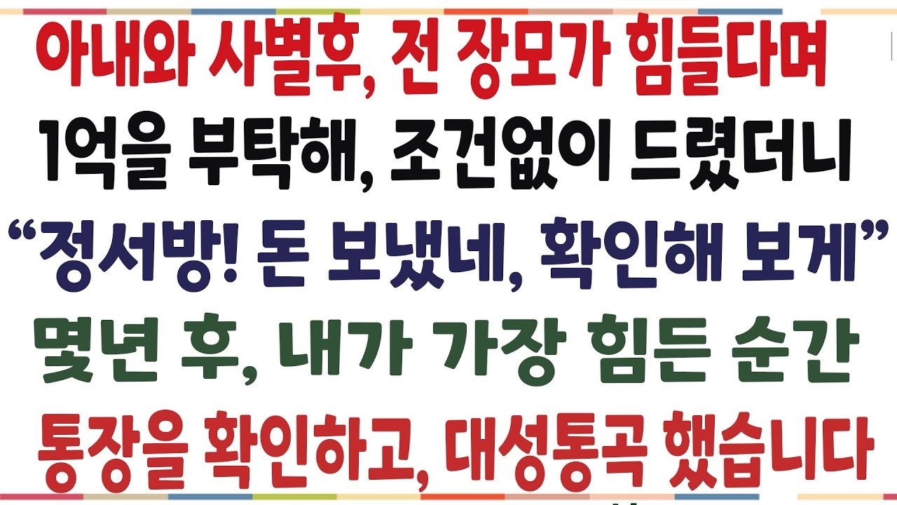 아내와 사별후, 전 장모가 힘들다며 돈을 부탁해 조건없이 도와드렸더니, 몇년뒤 내가 가장 힘든날 말도안된 일이 벌어지는데[신청사연][사이다썰][사연라디오