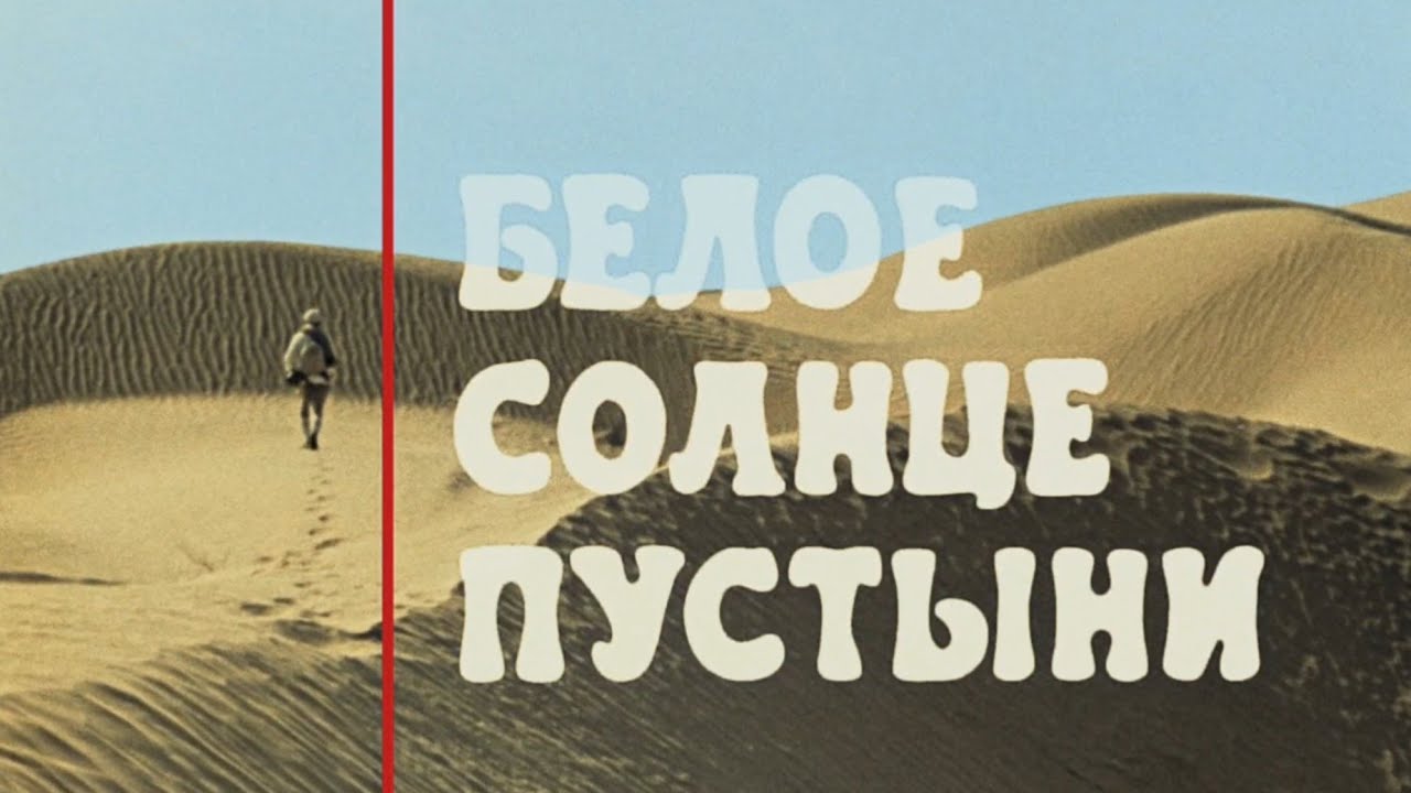 Белое солнце пустыни 4k.