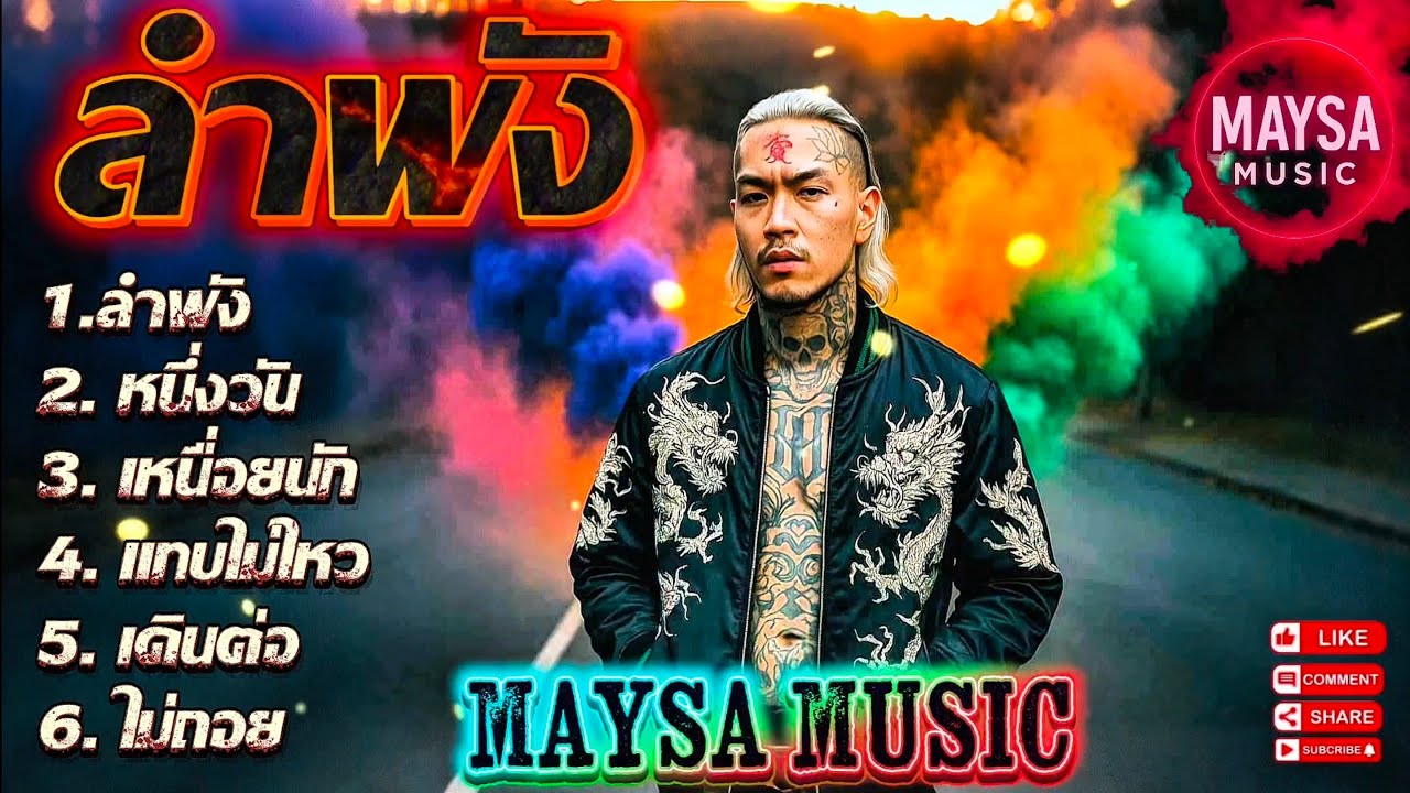 ลำพัง - แทบไม่ไหว✌✌EP.069🔥รวมเพลงชิวๆ🔥 รวมเพลงฮิต🔥 #รวมเพลงแร็พฮิปฮอป #rap #hiphop #boombap 