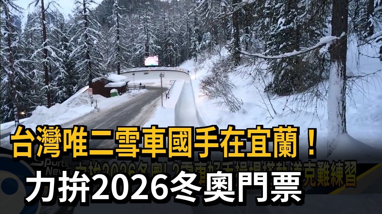 台灣唯二雪車國手在宜蘭！　力拚2026冬奧門票－民視新聞
