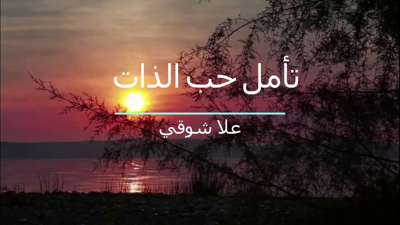 تأمل حب الذات
