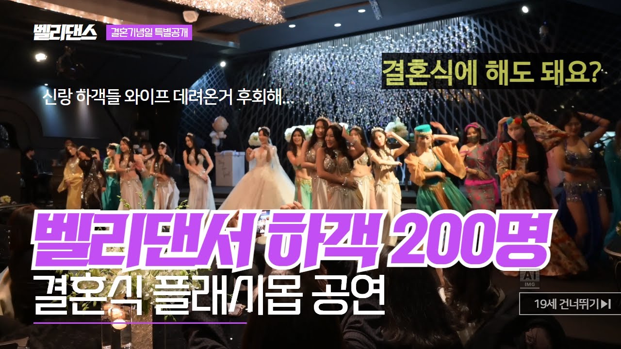 [역대급결혼식] 벨리댄스 플래시몹ㅣ결혼식 축하공연 [야스민벨리댄스]