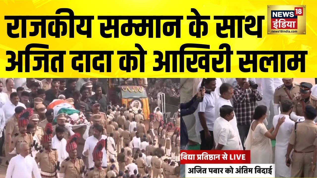 राजकीय सम्मान के साथ Ajit Pawar को आखिरी सलाम | Ajit Pawar Last Rites LIVE