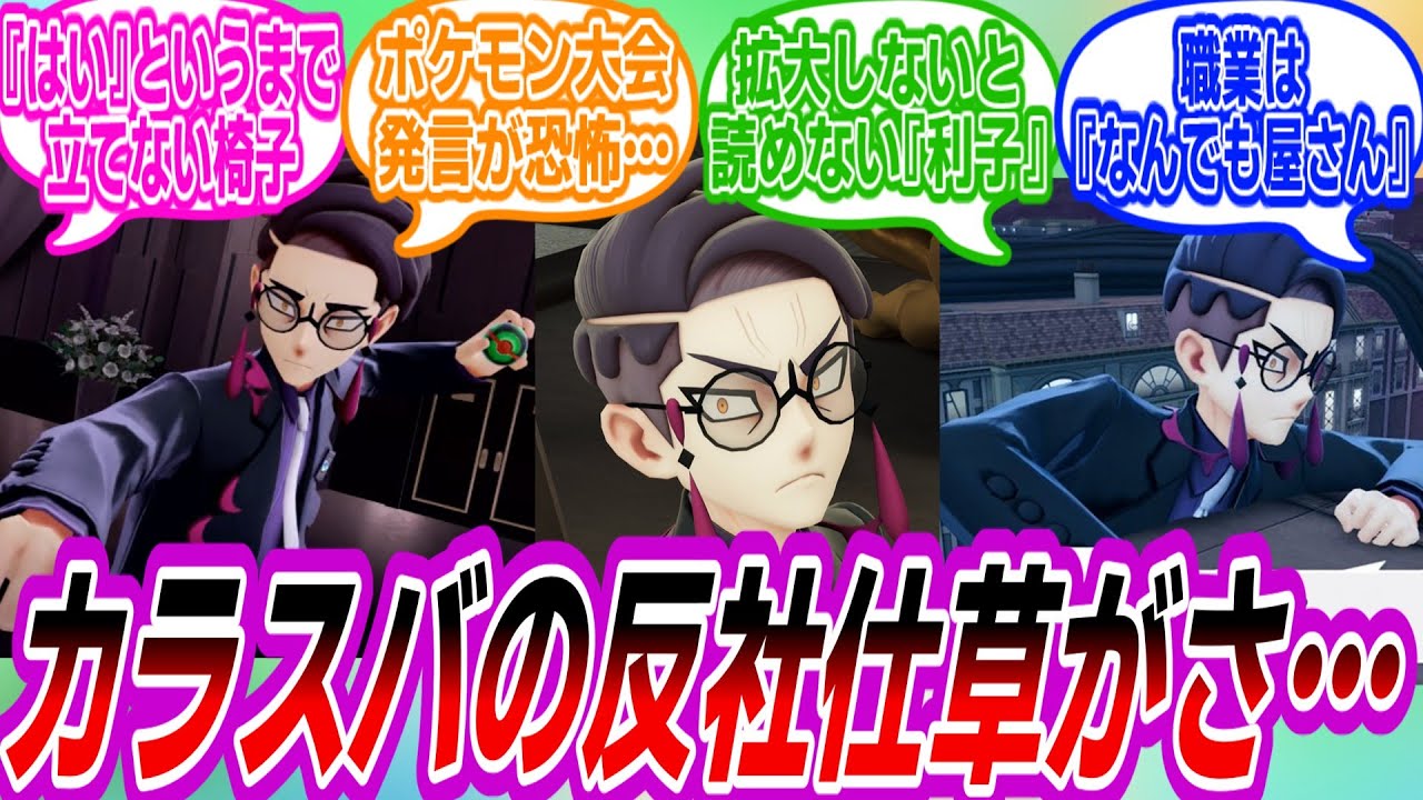 【ポケモンZA】カラスバの反社仕草に対するトレーナーたちの反応集