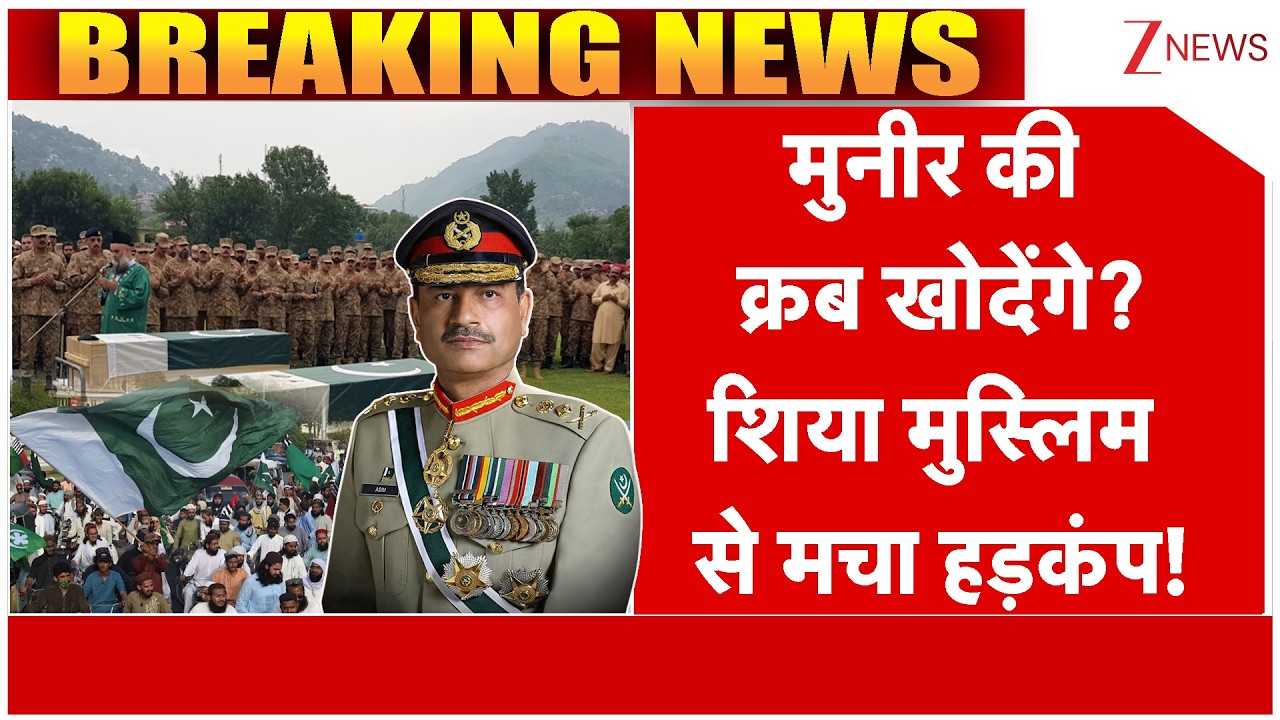 Pakistan News: मुनीर की क्रब खोदेंगे? शिया मुस्लिम से मचा हड़कंप! | World News