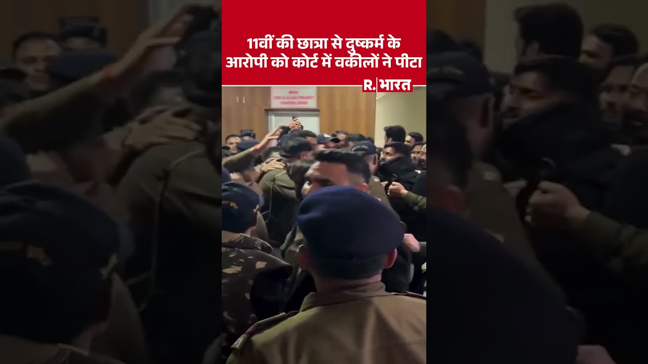 Bhopal: 11वीं की छात्रा से दुष्कर्म के आरोपी को कोर्ट में वकीलों ने पीटा