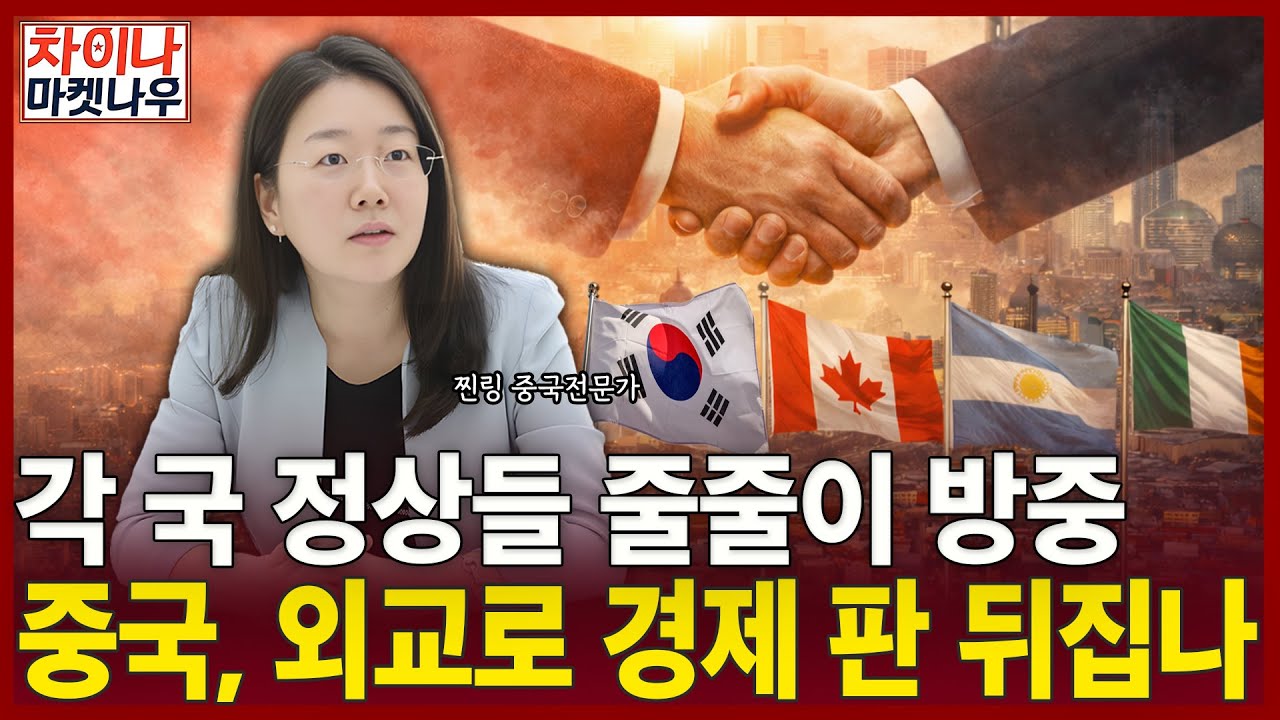 각 국 정상들 줄줄이 방중…중국, 외교로 경제 판 뒤집나?ㅣ찐링 전문가ㅣ차이나 마켓 나우