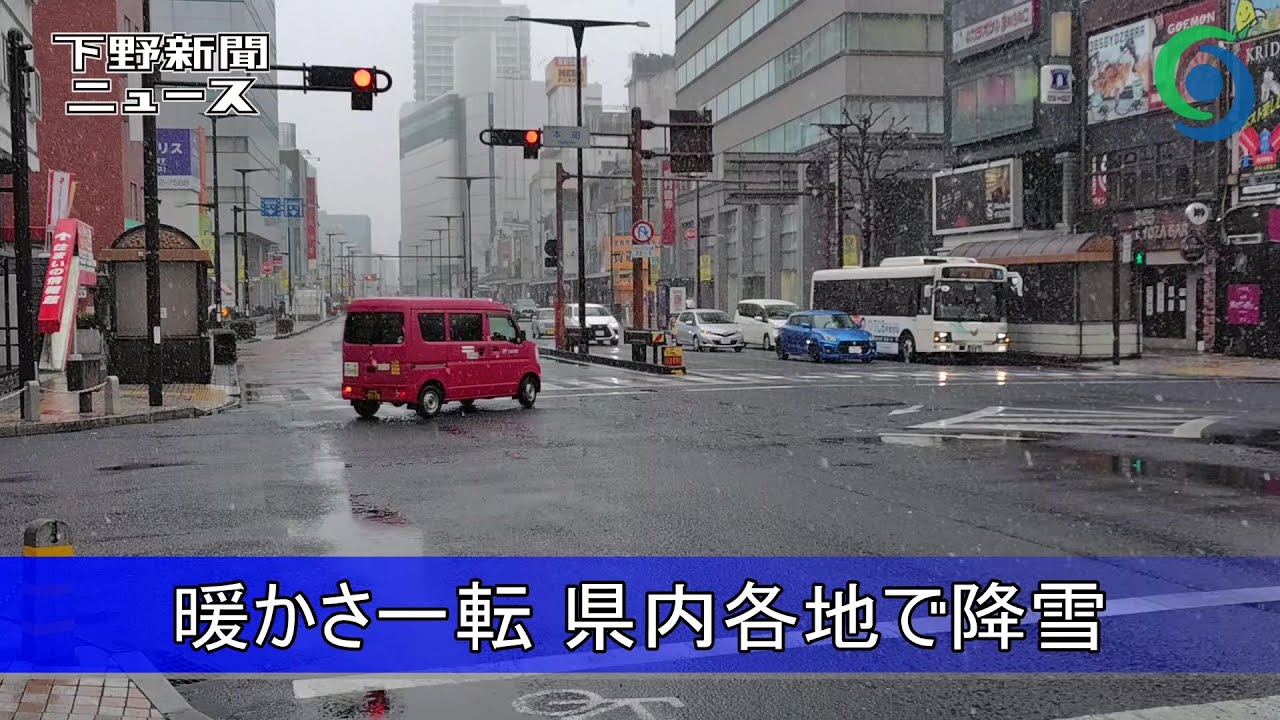 暖かさ一転 栃木県内各地で降雪