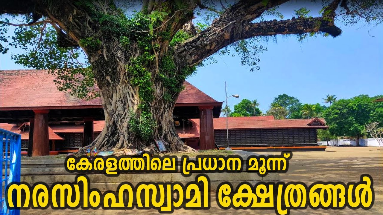 Famous Narasimha Swamy Temples In Kerala | പ്രശസ്തമായ 3 നരസിംഹസ്വാമി ക്ഷേത്രങ്ങൾ #Famoustemples