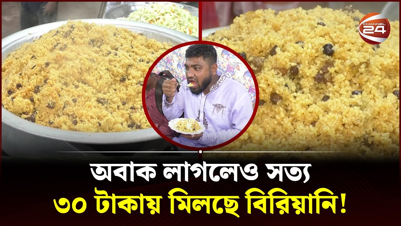 ৩০ টাকায় ১ প্লেট বিরিয়ানি! | 30 Taka Biriyani | Biriyani | Channel 24