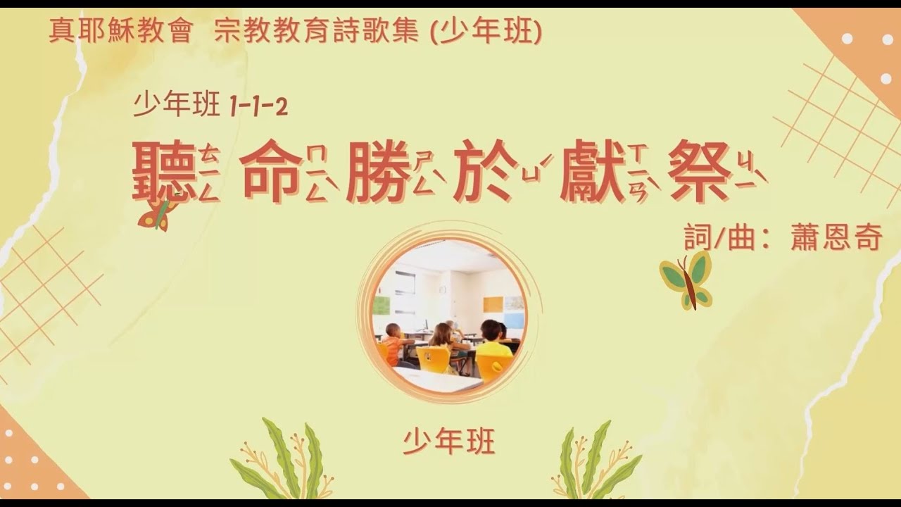 真耶穌教會 少年班詩歌【1-1-2 聽命勝於獻祭 】