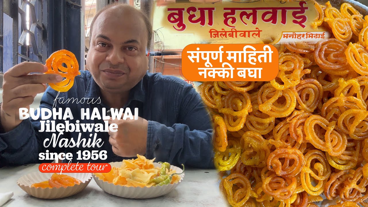 Budha Halwai Jilebiwale Nashik 2024 | नाशिकचे प्रसिद्ध बुधा हलवाई जिलेबीवाले | Complete Tour #nashik