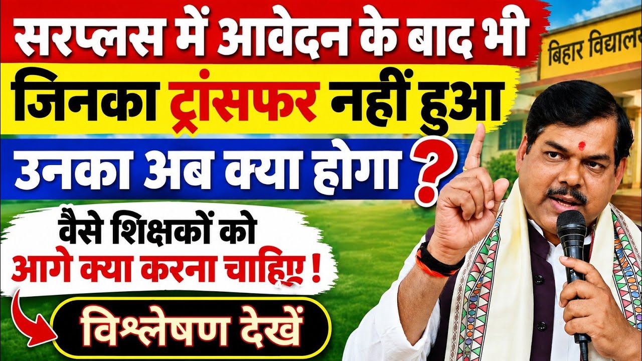 Bihar Teacher Transfer 2026: What Happens Now for Those Who Weren't Transferred? | Surplus Teache...