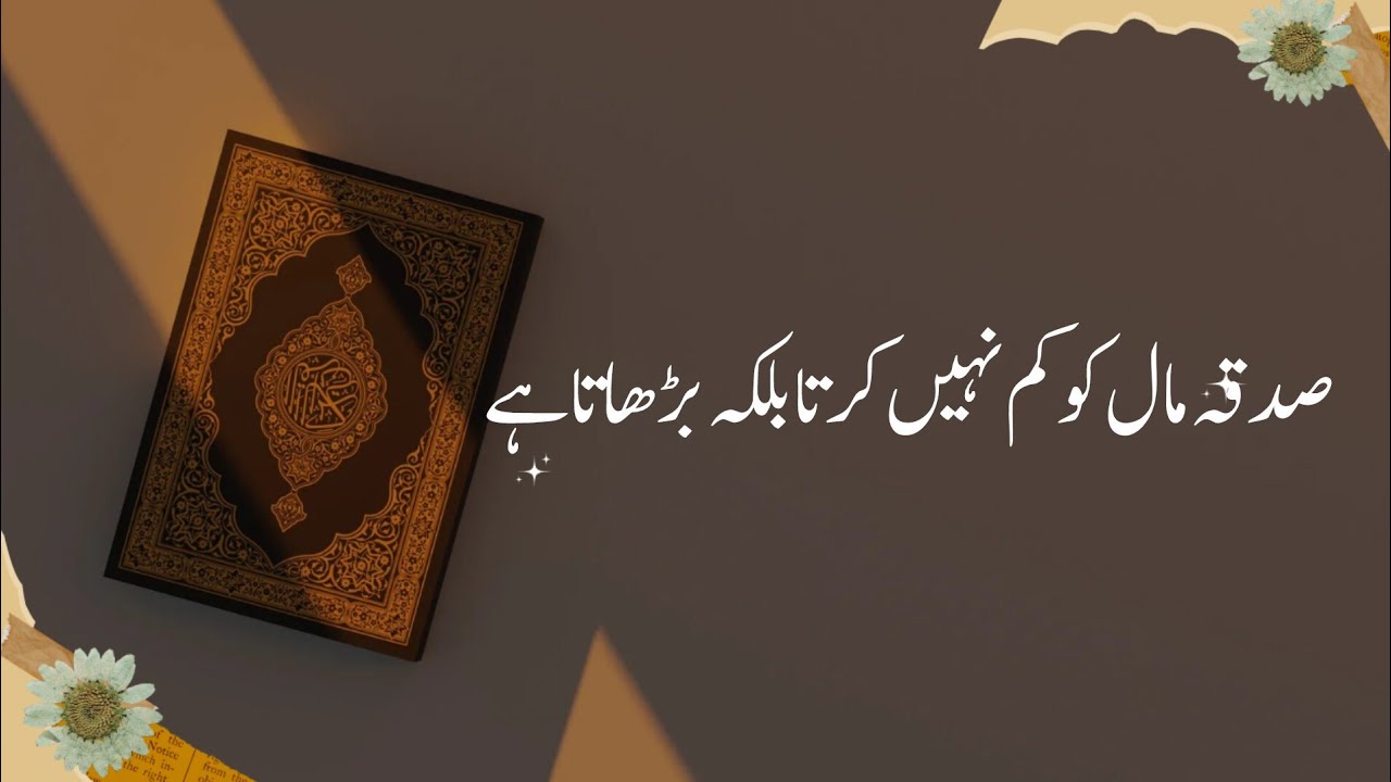 Sadqa gunahon ko mita deta hai #hadith #islamicvideo #sadqa #quran 